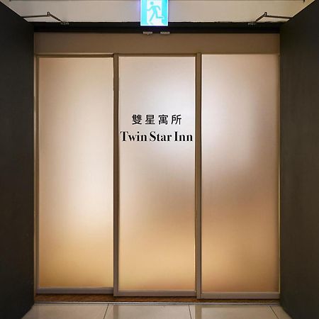 Twin Star Inn 台北市 エクステリア 写真